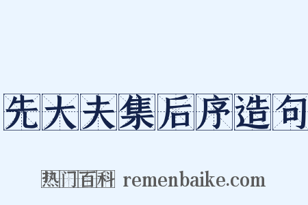 先大夫集后序造句是什么意思的图片